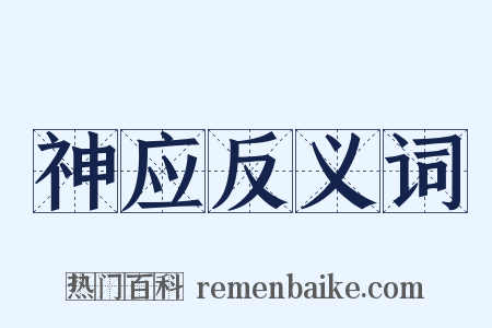 神应反义词是什么意思的图片